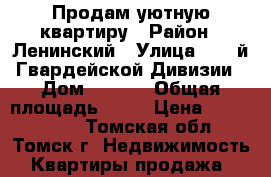 Продам уютную квартиру › Район ­ Ленинский › Улица ­ 79-й Гвардейской Дивизии › Дом ­ 10/2 › Общая площадь ­ 19 › Цена ­ 1 100 000 - Томская обл., Томск г. Недвижимость » Квартиры продажа   
